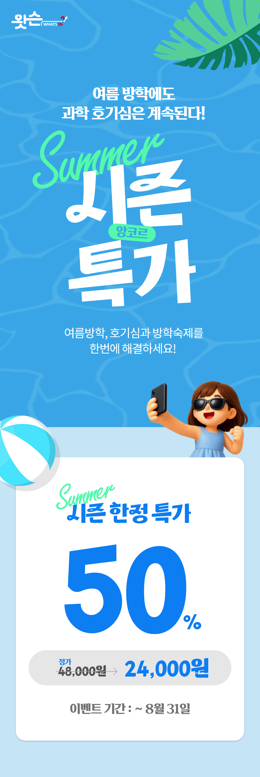 시즌 한정 왓슨 과학키트 정가 48,000원에서 24,000원으로 할인. 이벤트 기간 5월 31일까지.